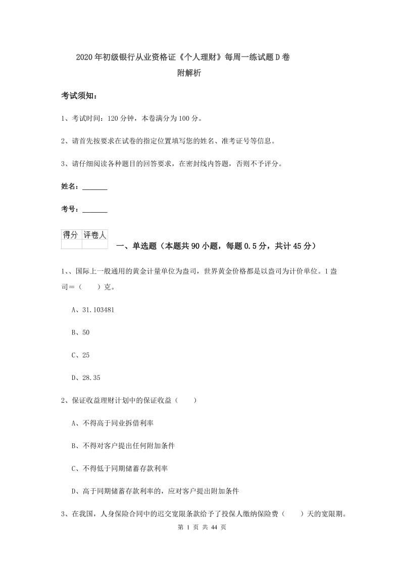 2020年初级银行从业资格证《个人理财》每周一练试题D卷 附解析.doc_第1页