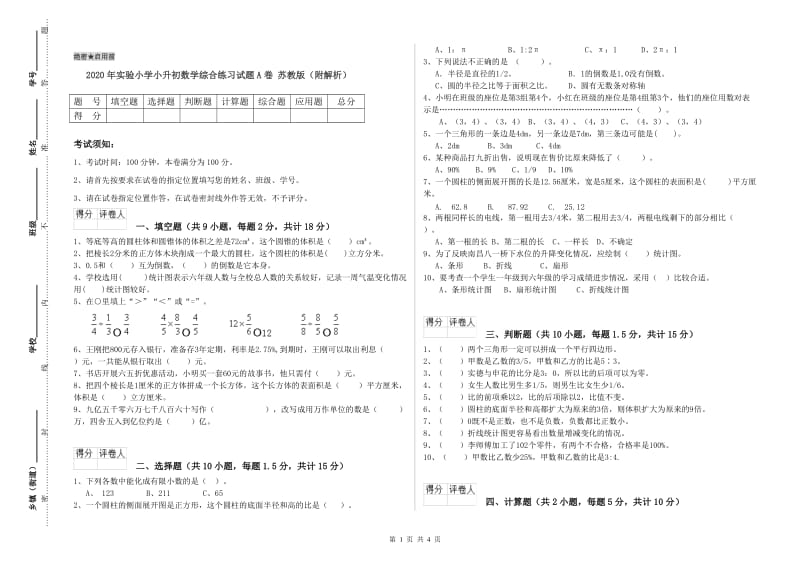 2020年实验小学小升初数学综合练习试题A卷 苏教版（附解析）.doc_第1页