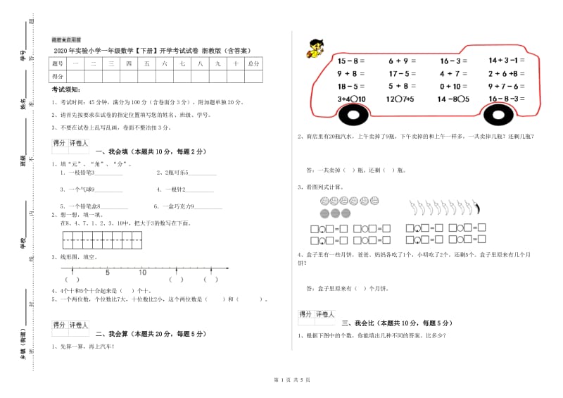 2020年实验小学一年级数学【下册】开学考试试卷 浙教版（含答案）.doc_第1页