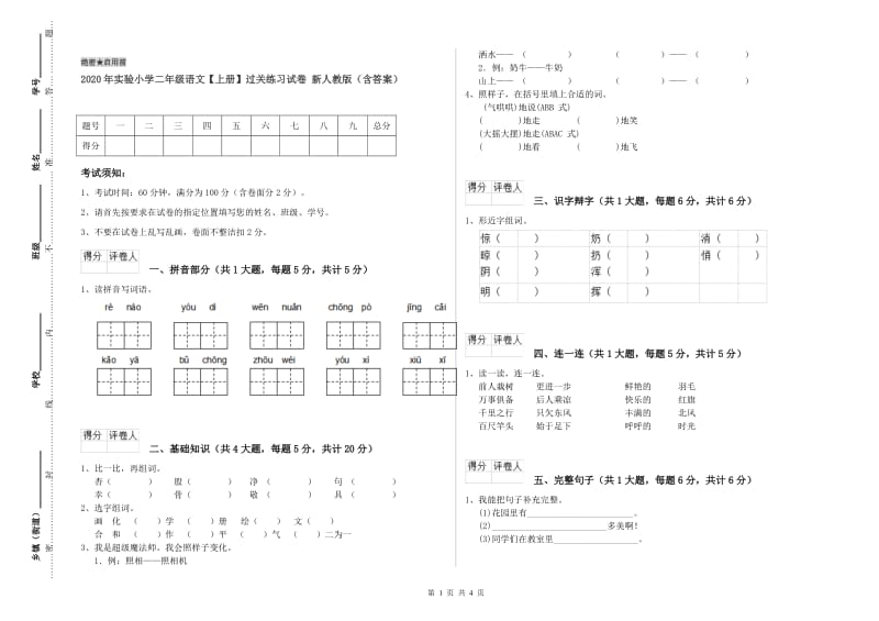 2020年实验小学二年级语文【上册】过关练习试卷 新人教版（含答案）.doc_第1页