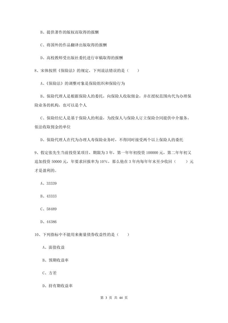 2020年初级银行从业资格考试《个人理财》真题练习试题B卷.doc_第3页