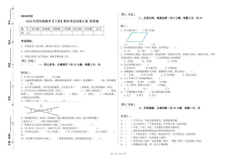 2020年四年级数学【下册】期末考试试卷B卷 附答案.doc_第1页