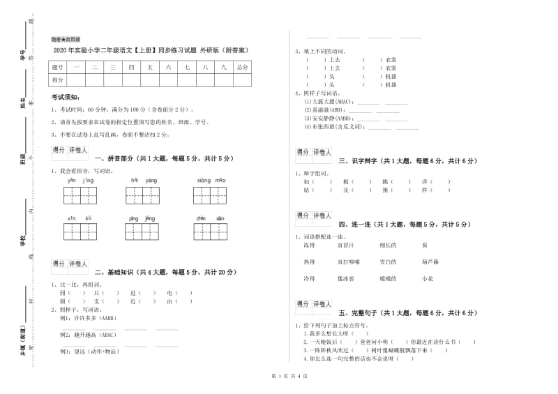 2020年实验小学二年级语文【上册】同步练习试题 外研版（附答案）.doc_第1页