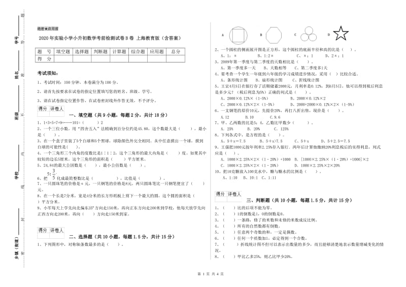 2020年实验小学小升初数学考前检测试卷B卷 上海教育版（含答案）.doc_第1页