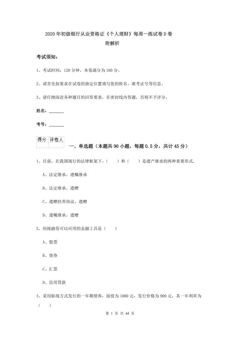 2020年初级银行从业资格证《个人理财》每周一练试卷D卷 附解析.doc_第1页