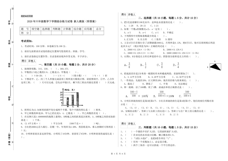 2020年六年级数学下学期综合练习试卷 新人教版（附答案）.doc_第1页