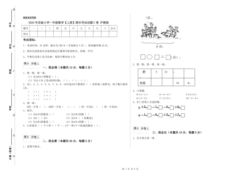 2020年实验小学一年级数学【上册】期末考试试题C卷 沪教版.doc_第1页