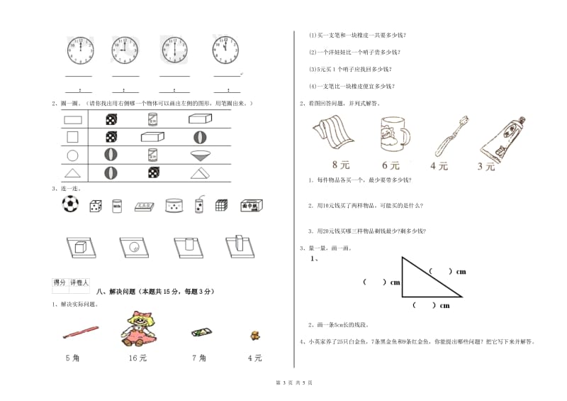 2020年实验小学一年级数学【上册】期末考试试题C卷 沪教版.doc_第3页