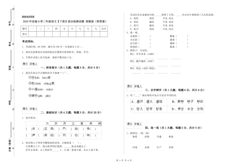 2020年实验小学二年级语文【下册】综合检测试题 浙教版（附答案）.doc_第1页