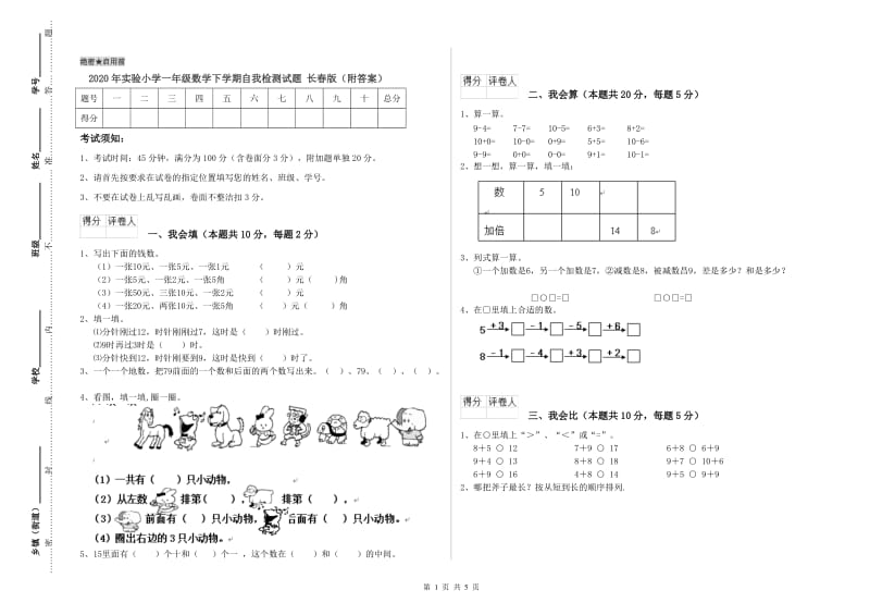 2020年实验小学一年级数学下学期自我检测试题 长春版（附答案）.doc_第1页