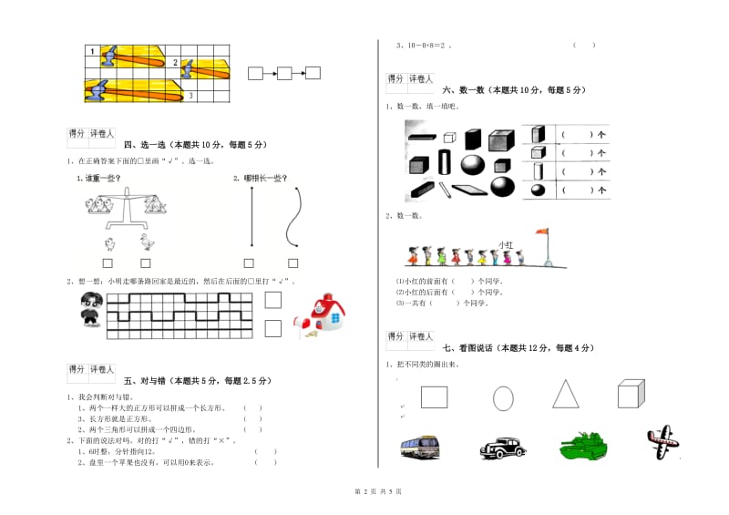 2020年实验小学一年级数学下学期自我检测试题 长春版（附答案）.doc_第2页