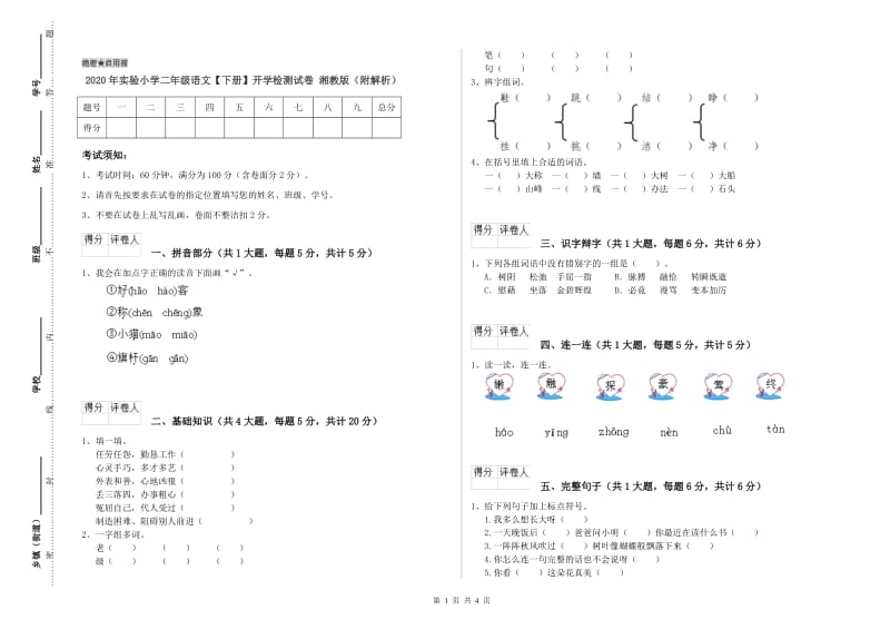 2020年实验小学二年级语文【下册】开学检测试卷 湘教版（附解析）.doc_第1页