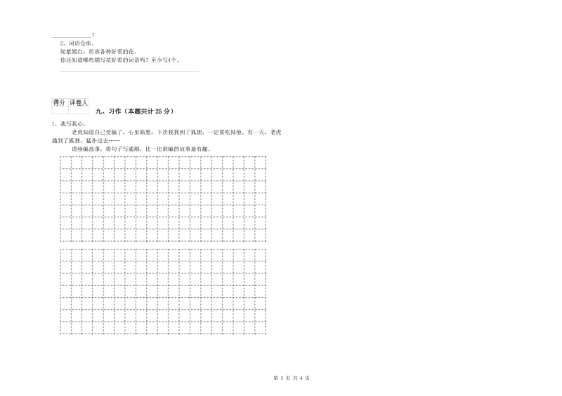 2020年实验小学二年级语文【下册】开学检测试卷 湘教版（附解析）.doc_第3页