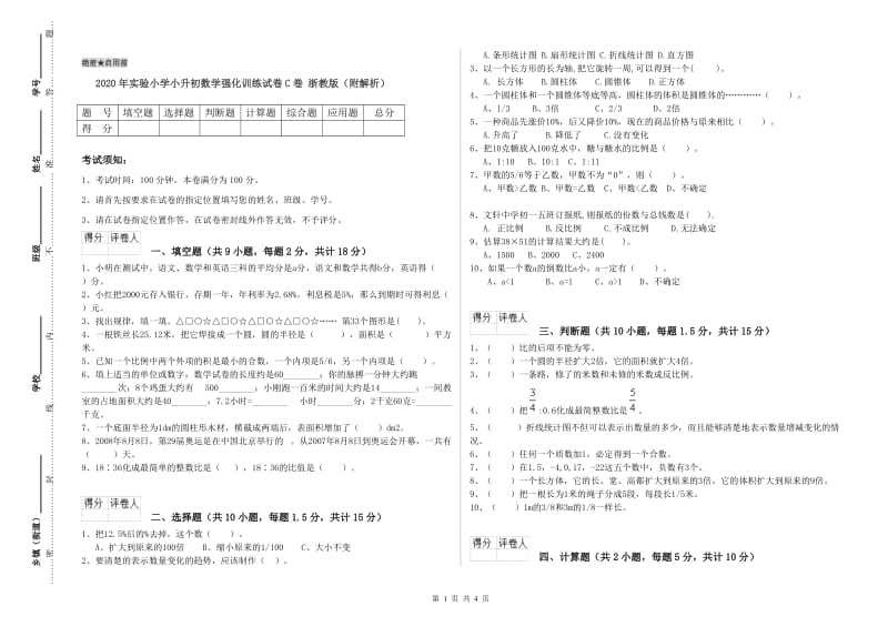 2020年实验小学小升初数学强化训练试卷C卷 浙教版（附解析）.doc_第1页