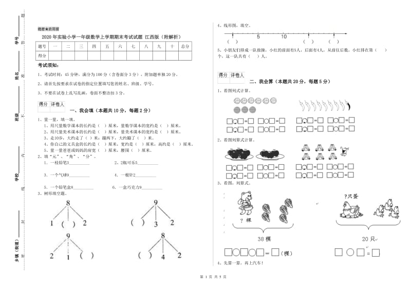 2020年实验小学一年级数学上学期期末考试试题 江西版（附解析）.doc_第1页