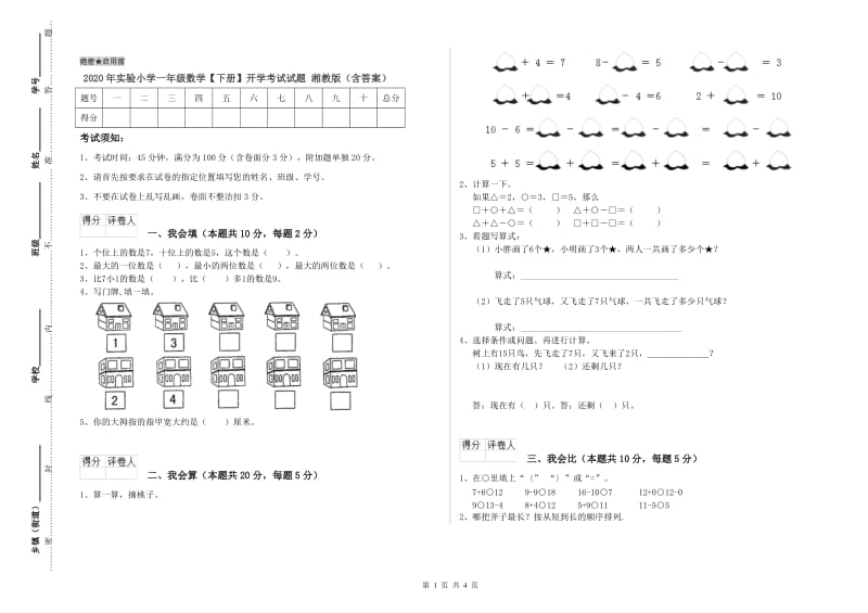 2020年实验小学一年级数学【下册】开学考试试题 湘教版（含答案）.doc_第1页