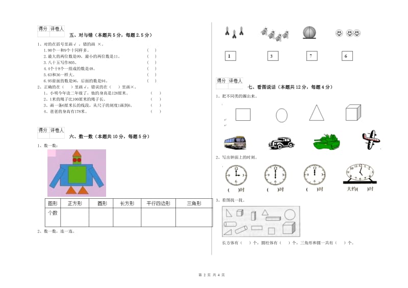 2020年实验小学一年级数学下学期每周一练试卷C卷 长春版.doc_第2页