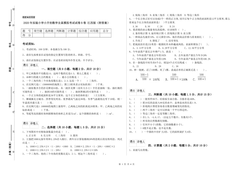 2020年实验小学小升初数学全真模拟考试试卷B卷 江西版（附答案）.doc_第1页