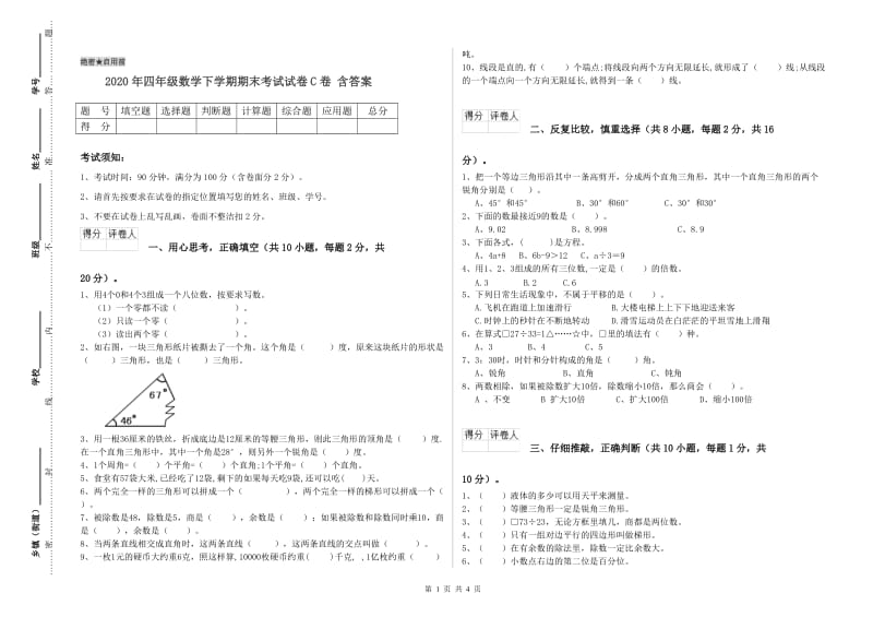 2020年四年级数学下学期期末考试试卷C卷 含答案.doc_第1页