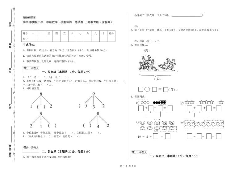 2020年实验小学一年级数学下学期每周一练试卷 上海教育版（含答案）.doc_第1页