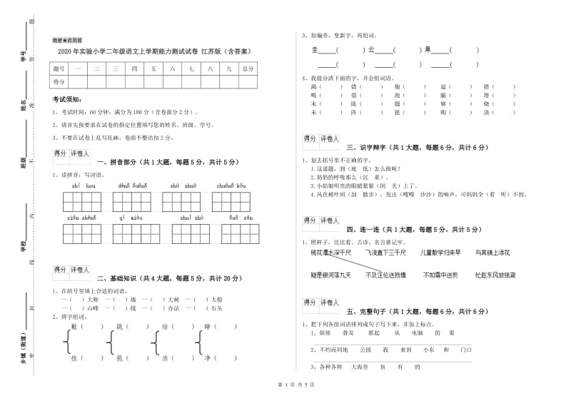 2020年实验小学二年级语文上学期能力测试试卷 江苏版（含答案）.doc_第1页