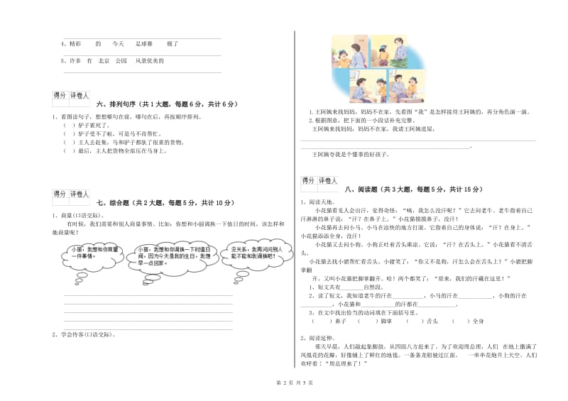 2020年实验小学二年级语文上学期能力测试试卷 江苏版（含答案）.doc_第2页