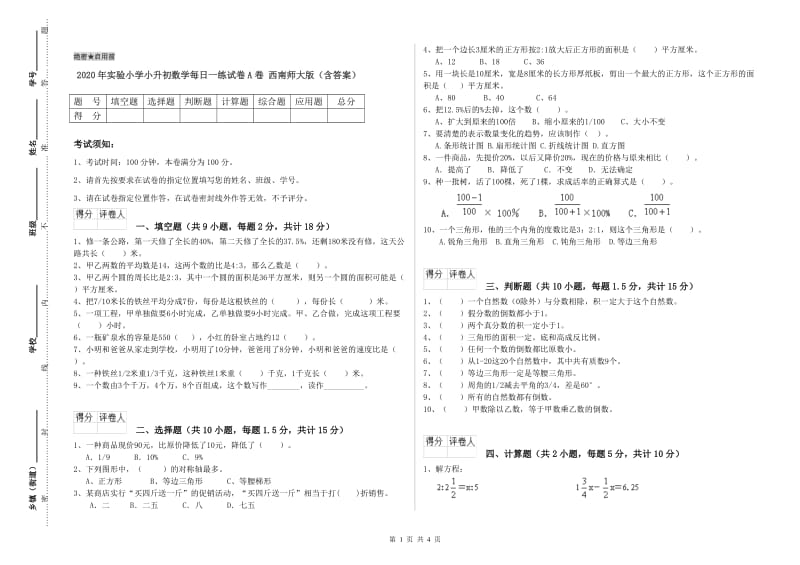 2020年实验小学小升初数学每日一练试卷A卷 西南师大版（含答案）.doc_第1页