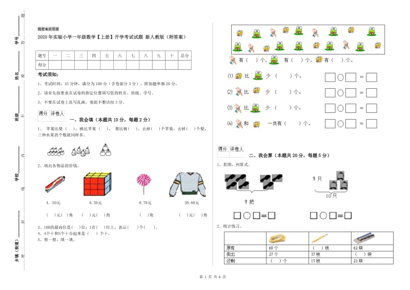 2020年实验小学一年级数学【上册】开学考试试题 新人教版（附答案）.doc_第1页