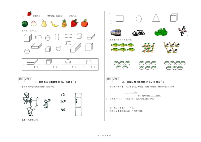 2020年实验小学一年级数学【上册】开学考试试题 新人教版（附答案）.doc_第3页