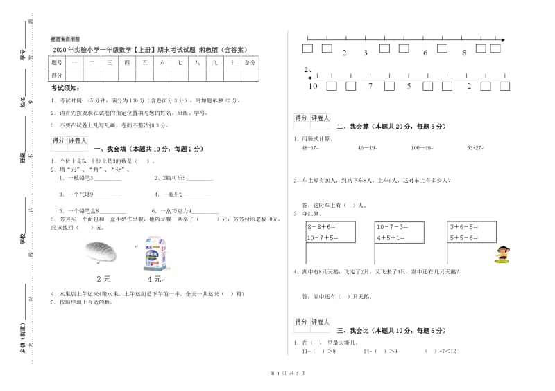 2020年实验小学一年级数学【上册】期末考试试题 湘教版（含答案）.doc_第1页