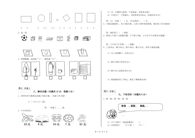 2020年实验小学一年级数学【上册】期末考试试题 湘教版（含答案）.doc_第3页