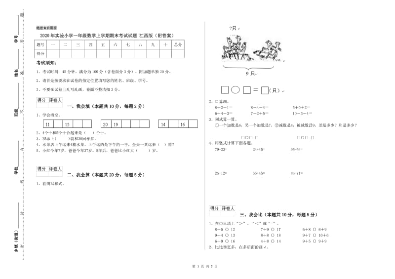 2020年实验小学一年级数学上学期期末考试试题 江西版（附答案）.doc_第1页