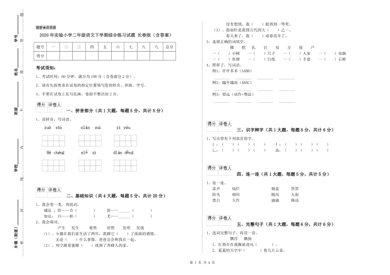 2020年实验小学二年级语文下学期综合练习试题 长春版（含答案）.doc_第1页