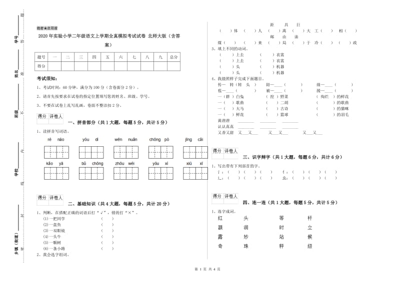 2020年实验小学二年级语文上学期全真模拟考试试卷 北师大版（含答案）.doc_第1页