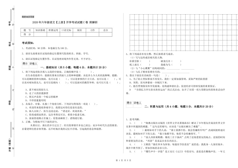 2020年六年级语文【上册】开学考试试题C卷 附解析.doc_第1页