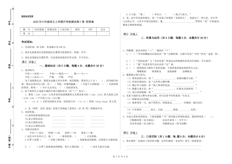 2020年六年级语文上学期开学检测试卷C卷 附答案.doc_第1页