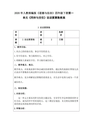 2020年人教部編版《道德與法治》四年級下冊第一單元《同伴與交往》說話要算數(shù)教案