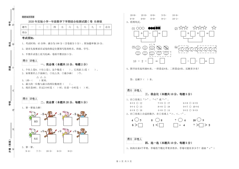 2020年实验小学一年级数学下学期综合检测试题C卷 长春版.doc_第1页