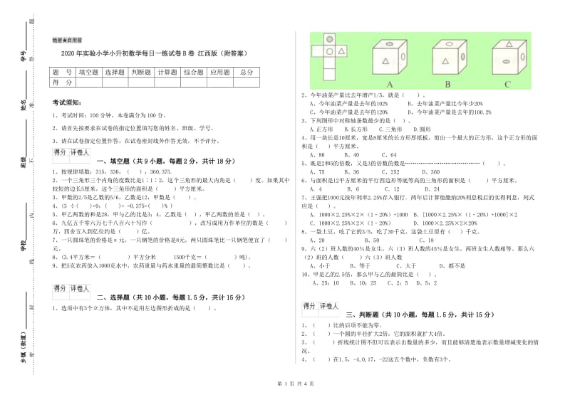 2020年实验小学小升初数学每日一练试卷B卷 江西版（附答案）.doc_第1页