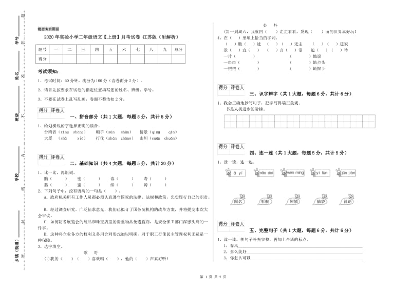 2020年实验小学二年级语文【上册】月考试卷 江苏版（附解析）.doc_第1页