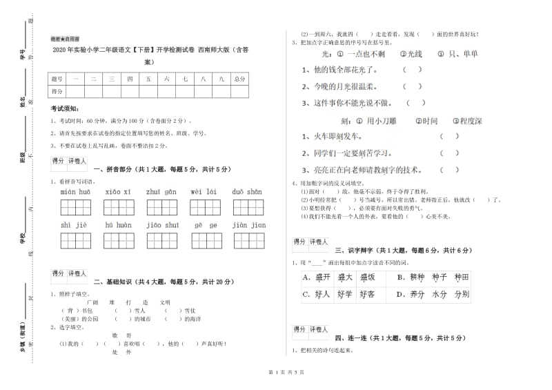 2020年实验小学二年级语文【下册】开学检测试卷 西南师大版（含答案）.doc_第1页