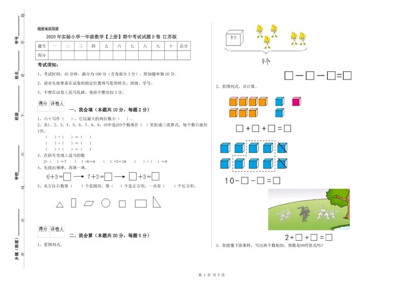 2020年实验小学一年级数学【上册】期中考试试题D卷 江苏版.doc_第1页