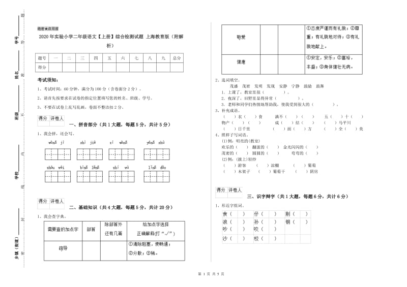 2020年实验小学二年级语文【上册】综合检测试题 上海教育版（附解析）.doc_第1页