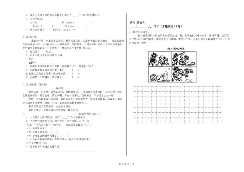 2020年实验小学二年级语文【上册】综合检测试题 上海教育版（附解析）.doc_第3页