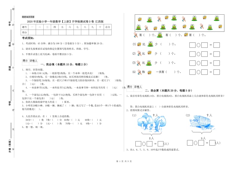 2020年实验小学一年级数学【上册】开学检测试卷D卷 江西版.doc_第1页