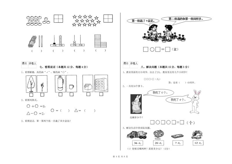 2020年实验小学一年级数学【上册】开学检测试卷D卷 江西版.doc_第3页