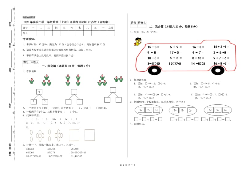 2020年实验小学一年级数学【上册】开学考试试题 江苏版（含答案）.doc_第1页