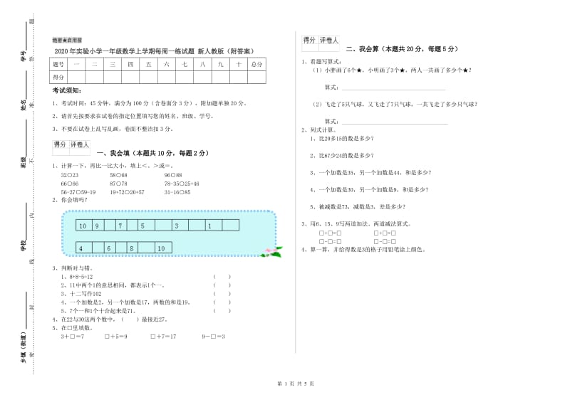 2020年实验小学一年级数学上学期每周一练试题 新人教版（附答案）.doc_第1页