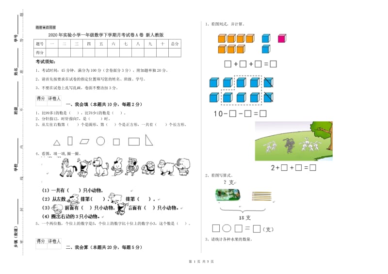 2020年实验小学一年级数学下学期月考试卷A卷 新人教版.doc_第1页