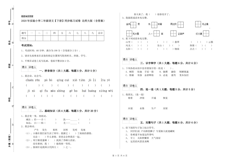 2020年实验小学二年级语文【下册】同步练习试卷 北师大版（含答案）.doc_第1页